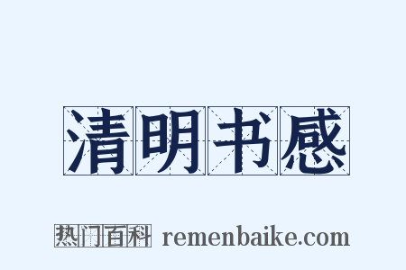 清明书感是什么意思的图片